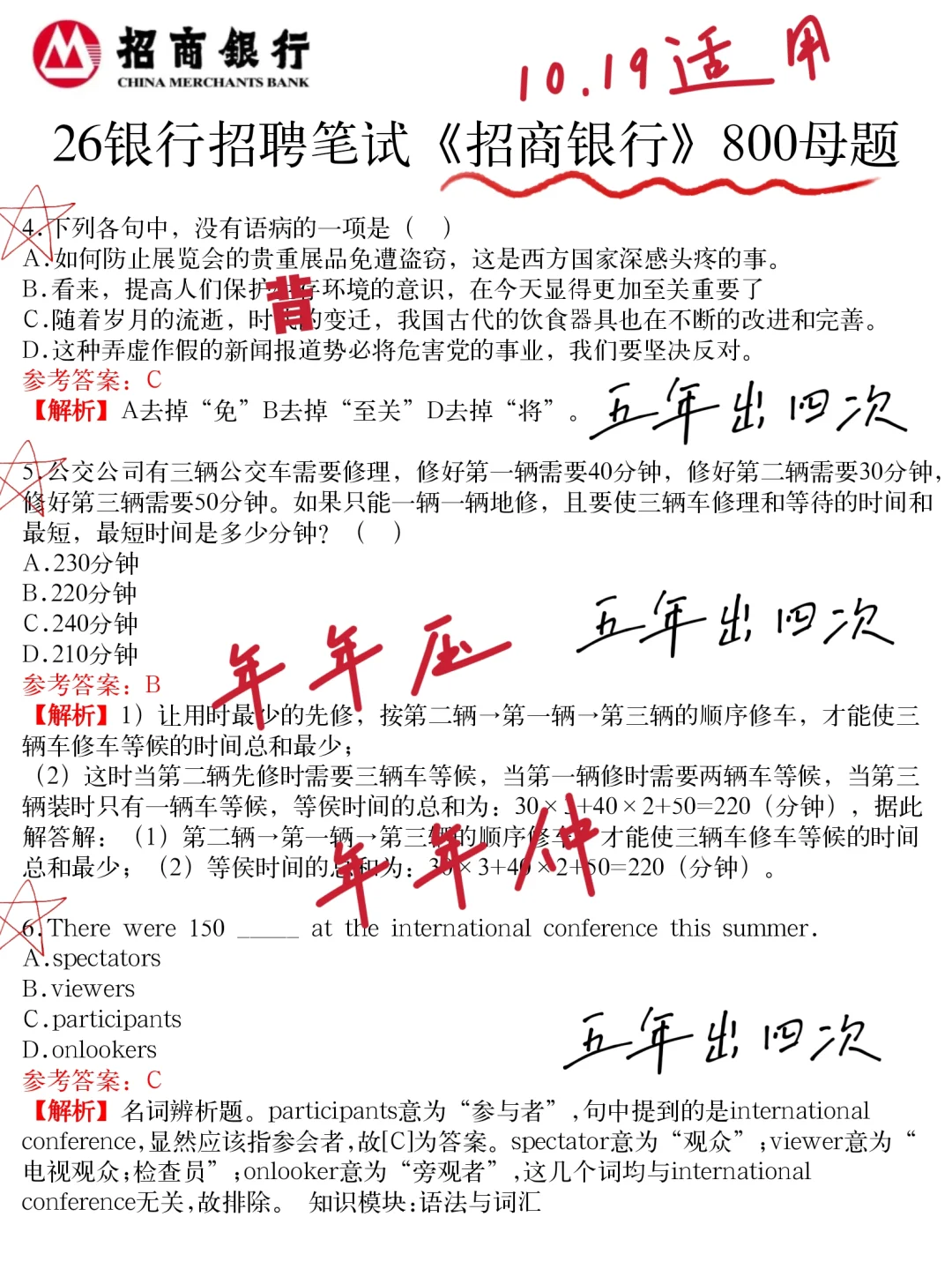 10.19招商银行笔试，无非就这800母题，背吧