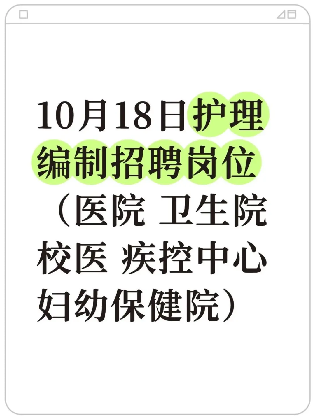 10月18日护理编制招聘岗位（医院 卫生院）