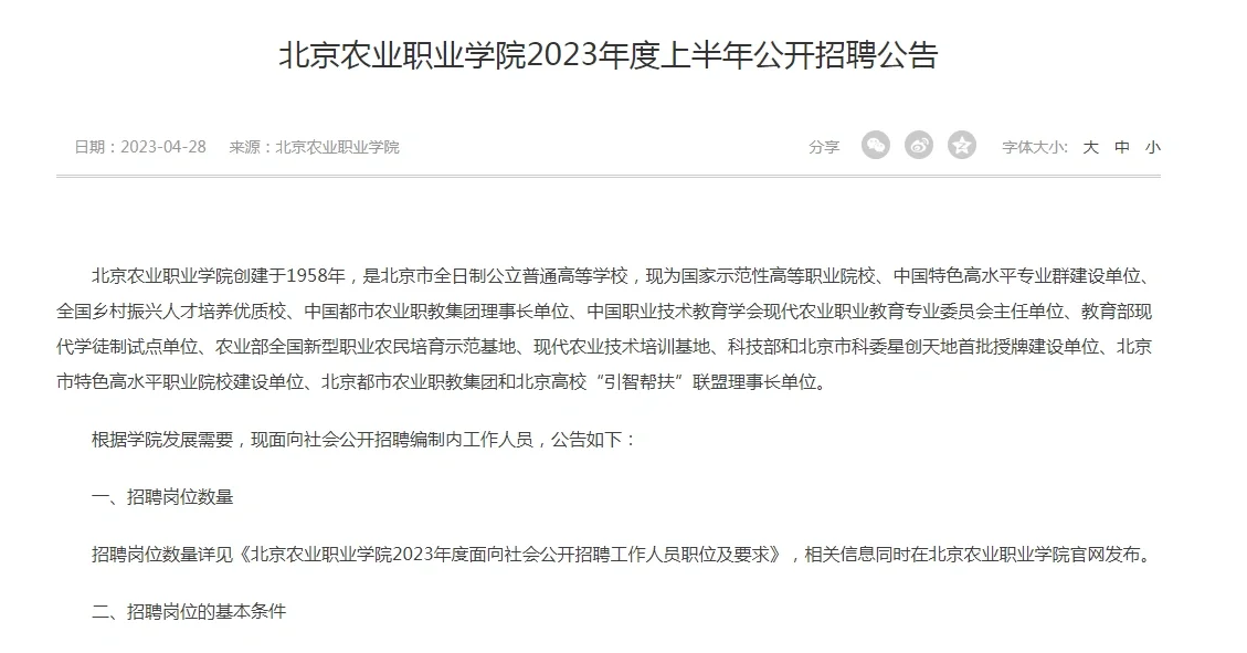 北京农学院招聘公告