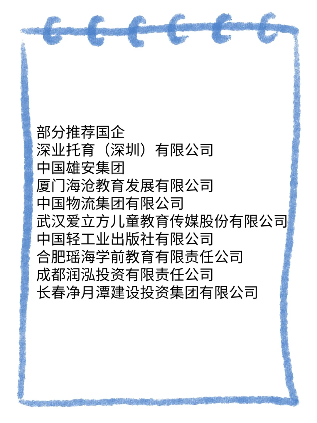 学前教育专业也是可以进国企的！