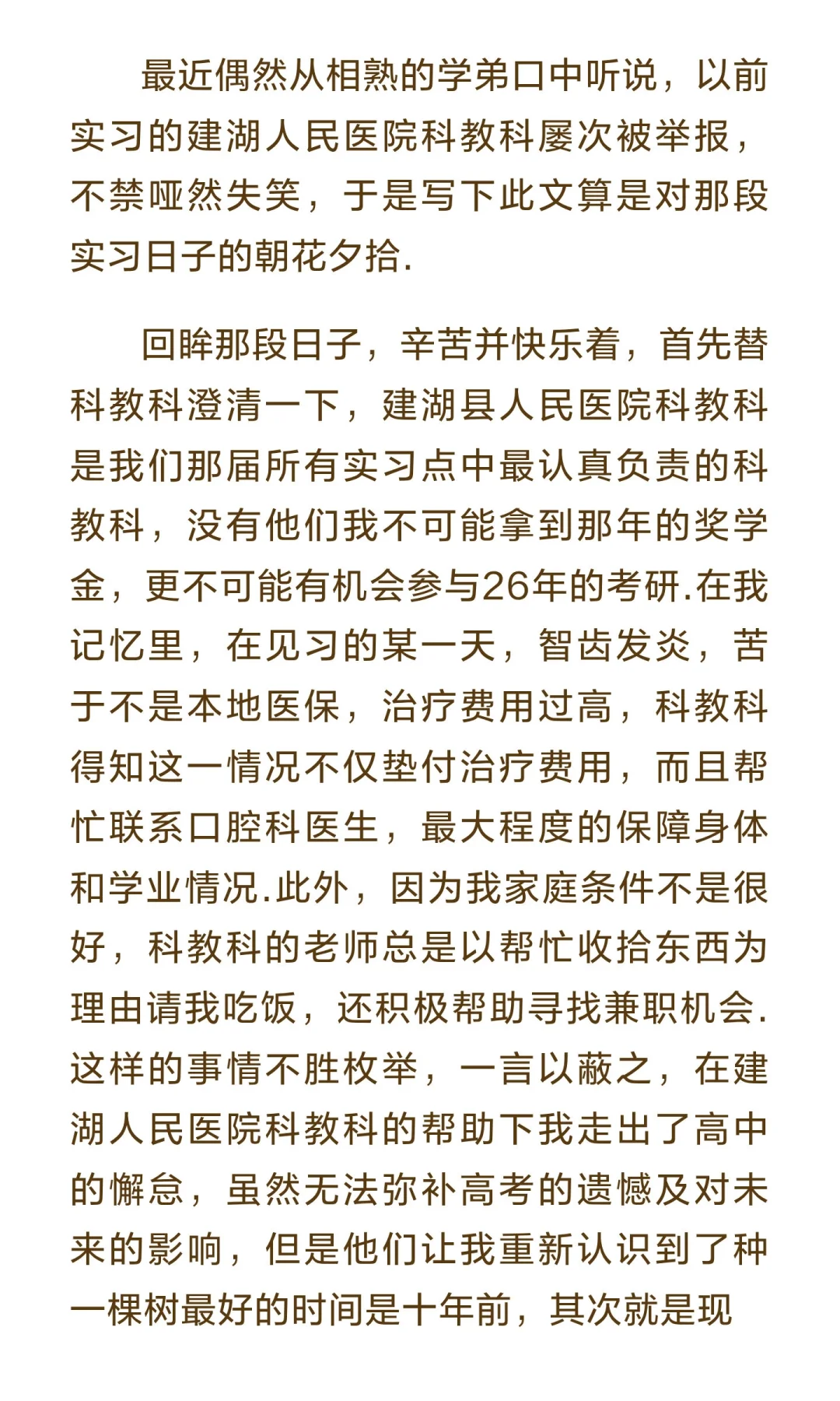 对建湖人民医院实习日子的朝花夕拾