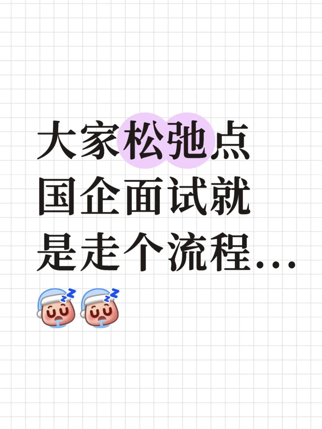大家松弛点，国企面试就是走个流程...