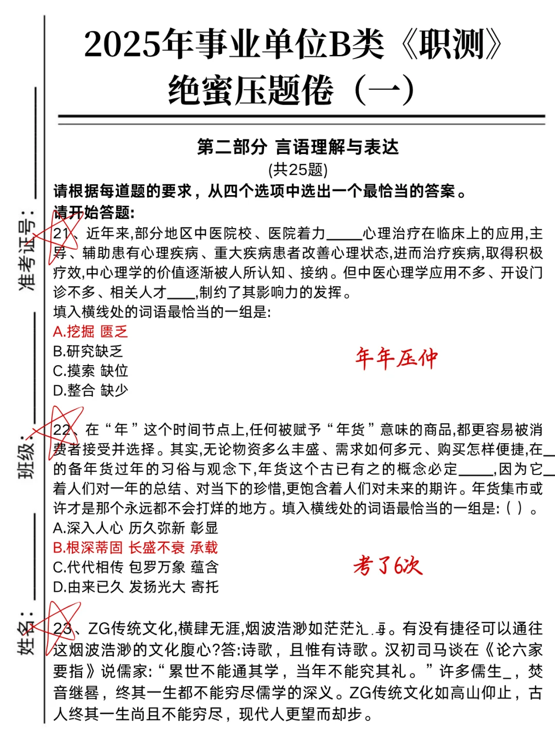 下周六事业编B类烤前压题，偷拍的，随时删