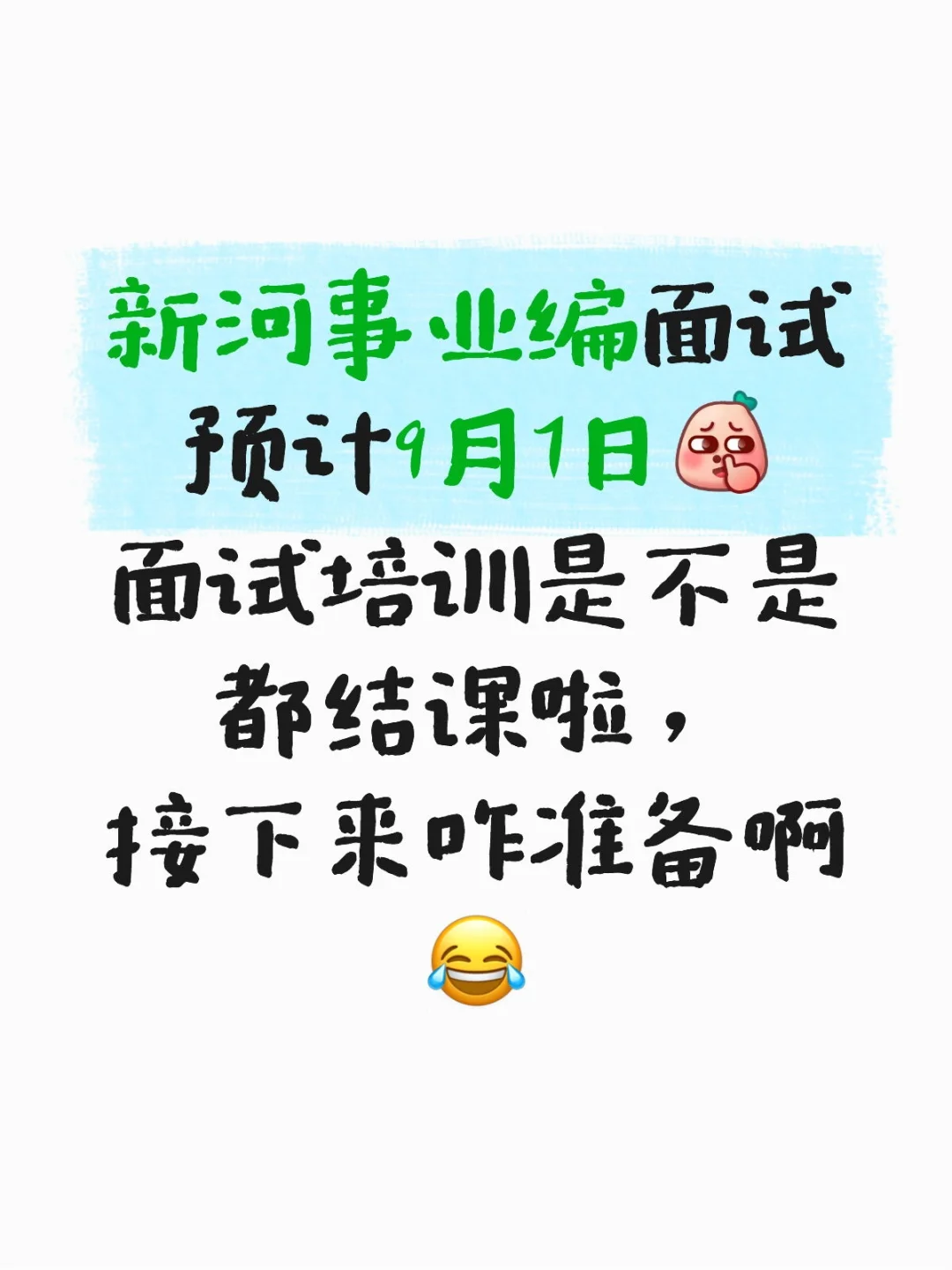 新河事业编面试要不要在本地再开一期班？
