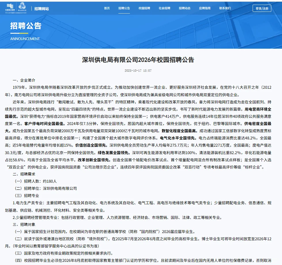 深圳供电局、南方电网校招