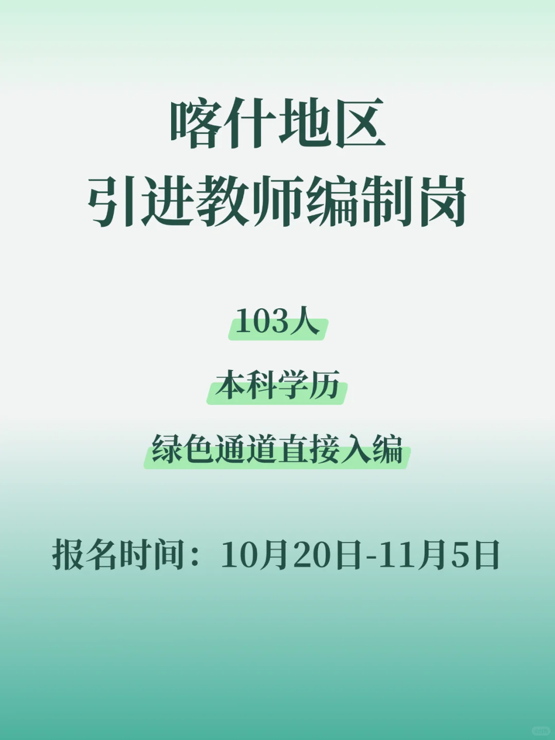 喀什引进教师编制103人｜本科学历