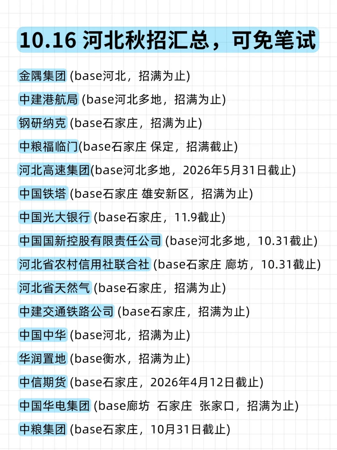 10月16日 请继续投河北校招