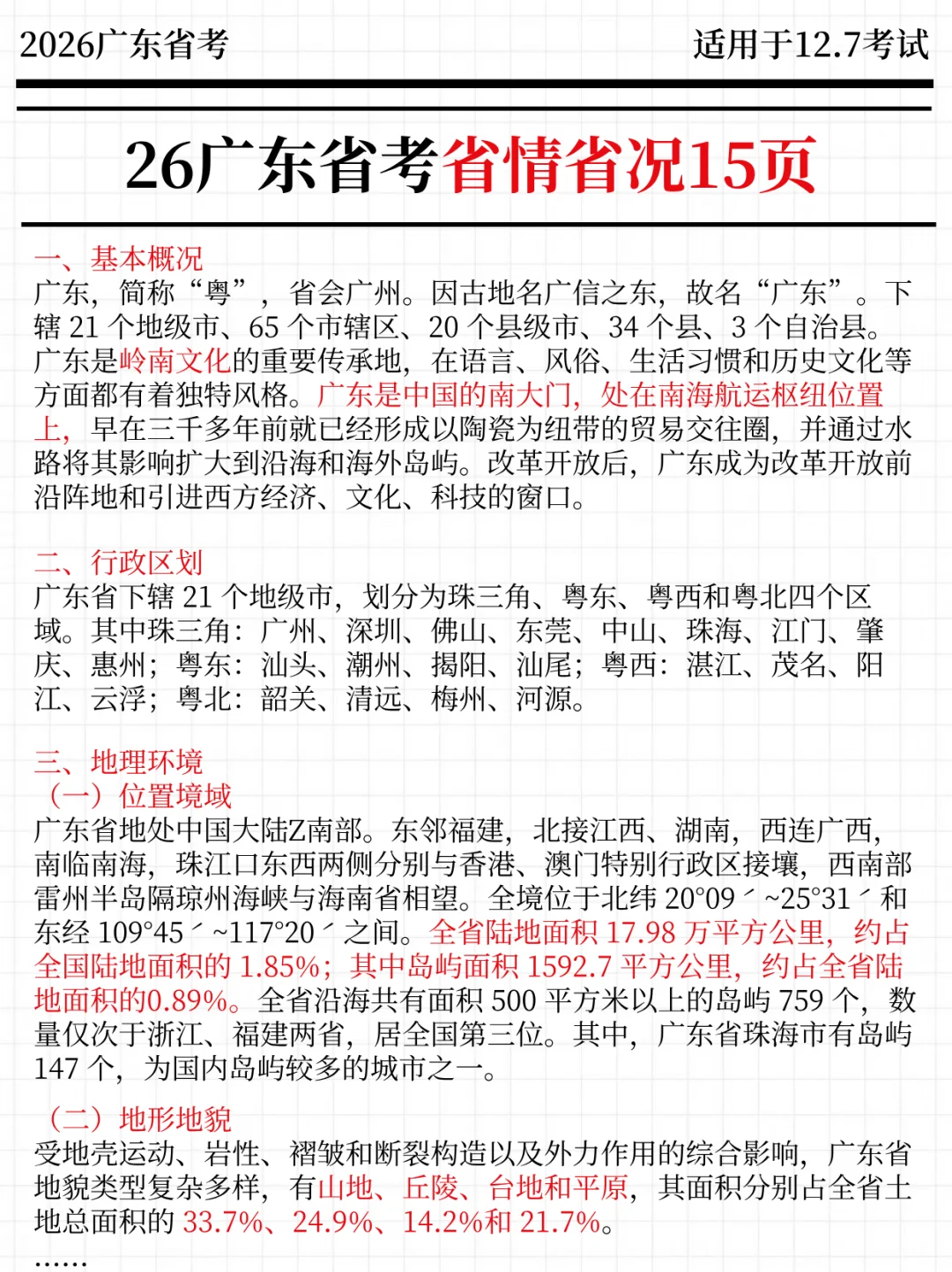 强调一下，12.7去参加广东省考的人