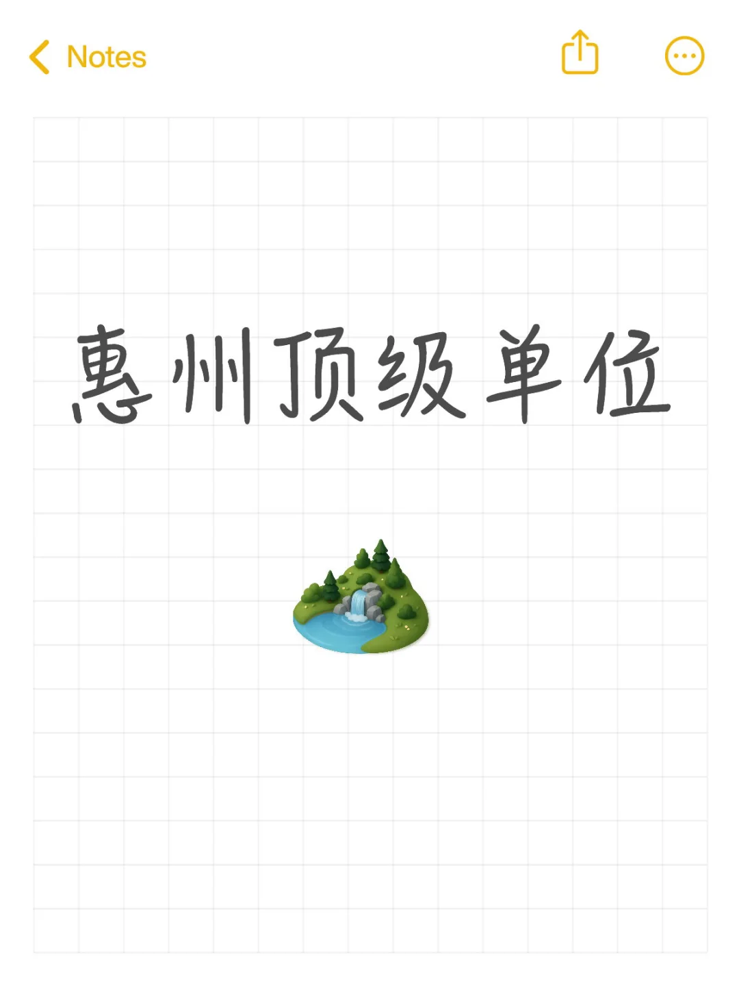 惠州顶级单位