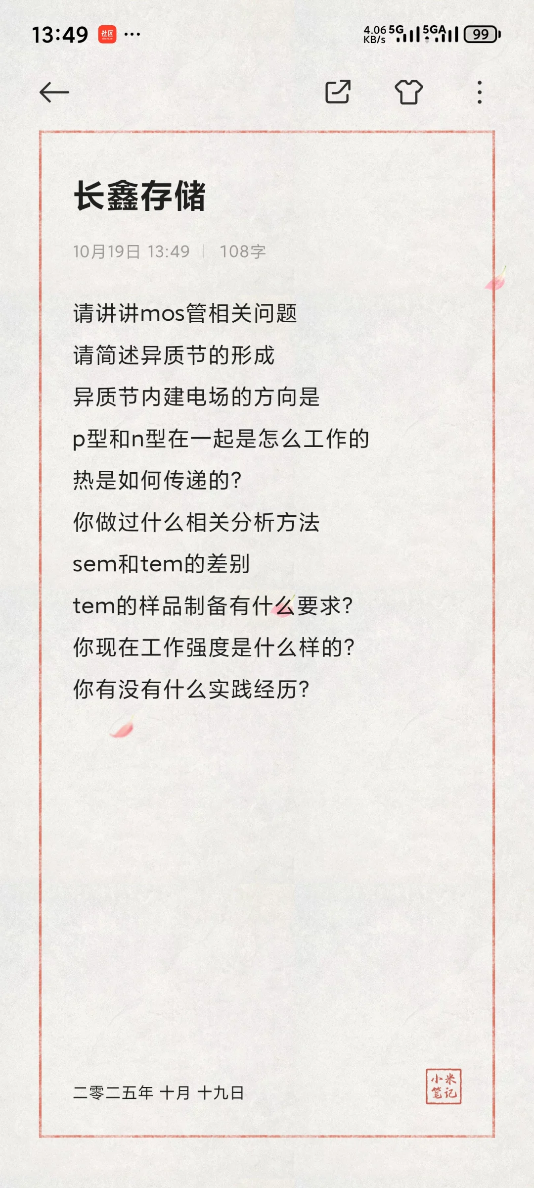 一些半导体企业的面经（钙钛矿方向）