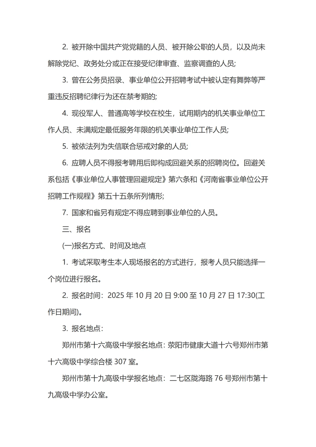 郑州市教育局直属学校招聘高层次人才9人