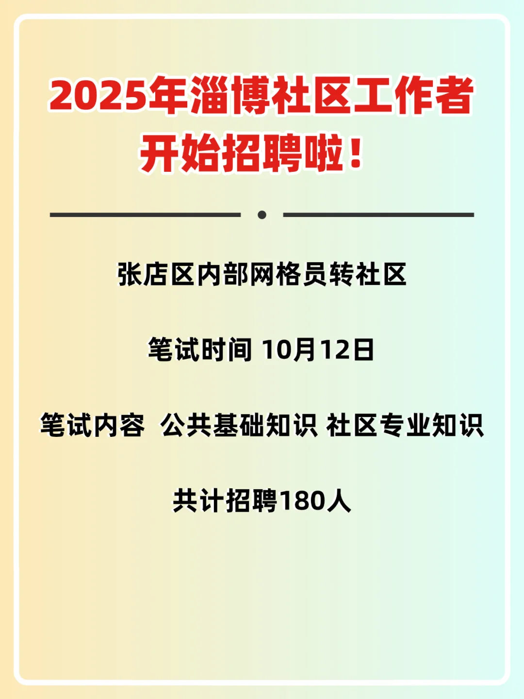 张店社区工作者招聘拉开序幕