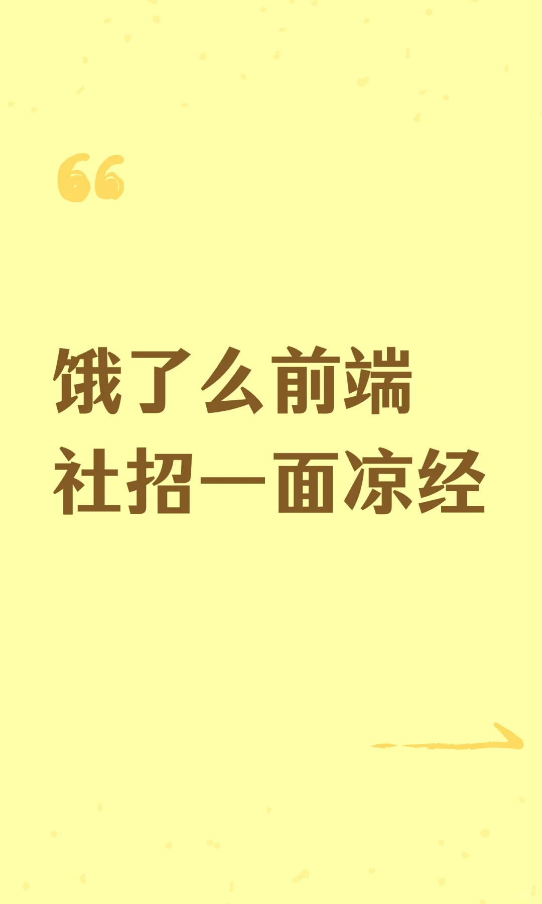 饿了么前端社招一面凉经