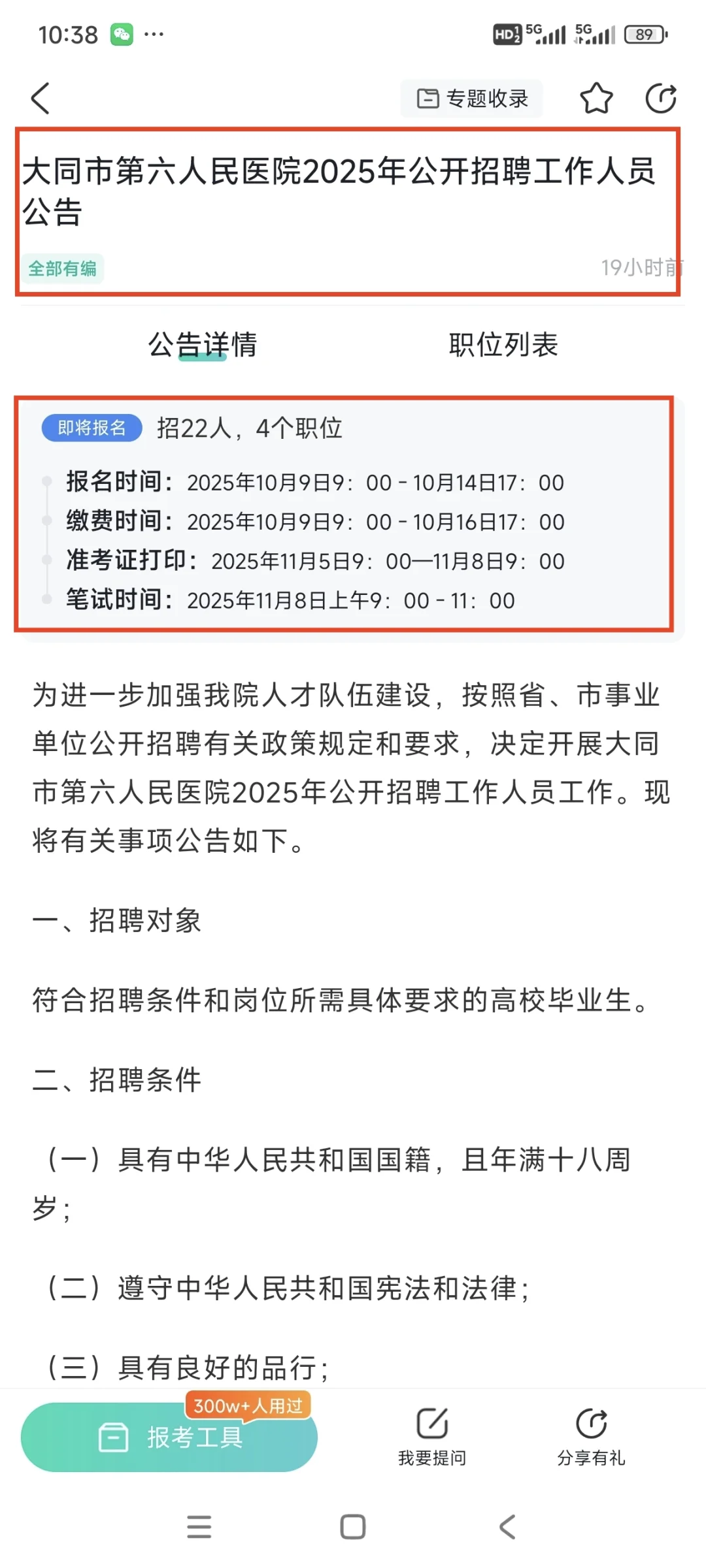 大同市第六人民医院招聘22人