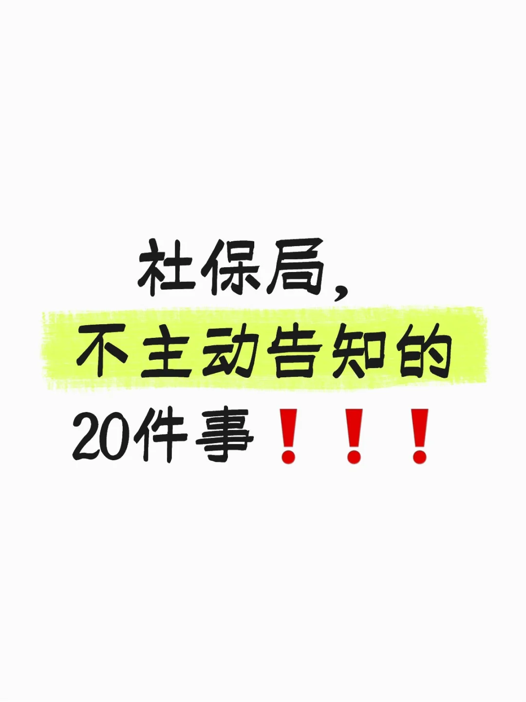 🔥社保局，不主动告知的20件事❗❗❗