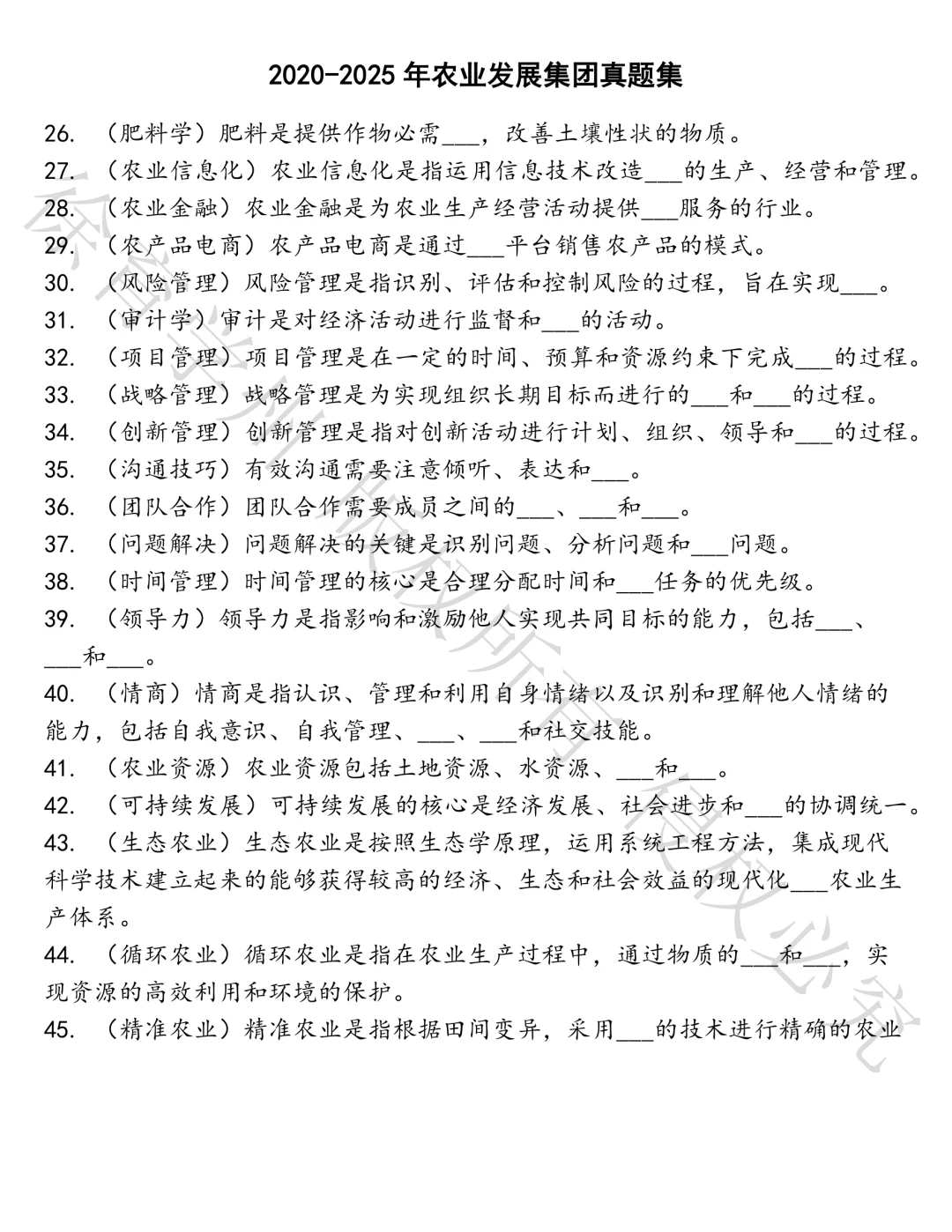 农业发展集团笔试真题