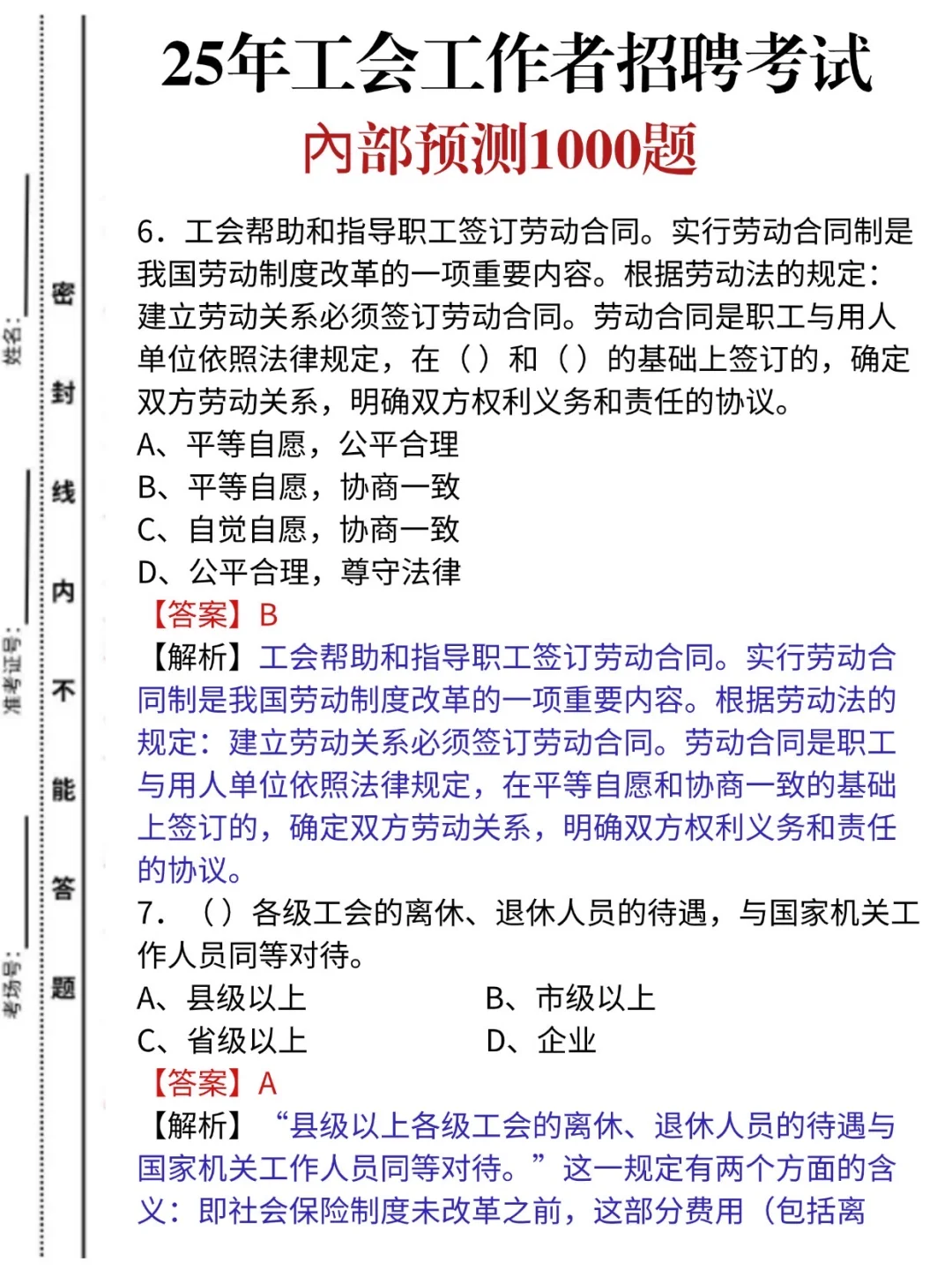 工会工作者考试，无非就这1000题，重复率88%
