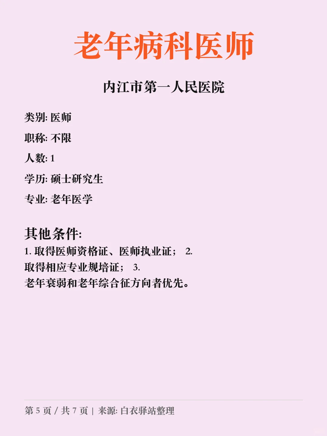内江市第一人民医院招聘