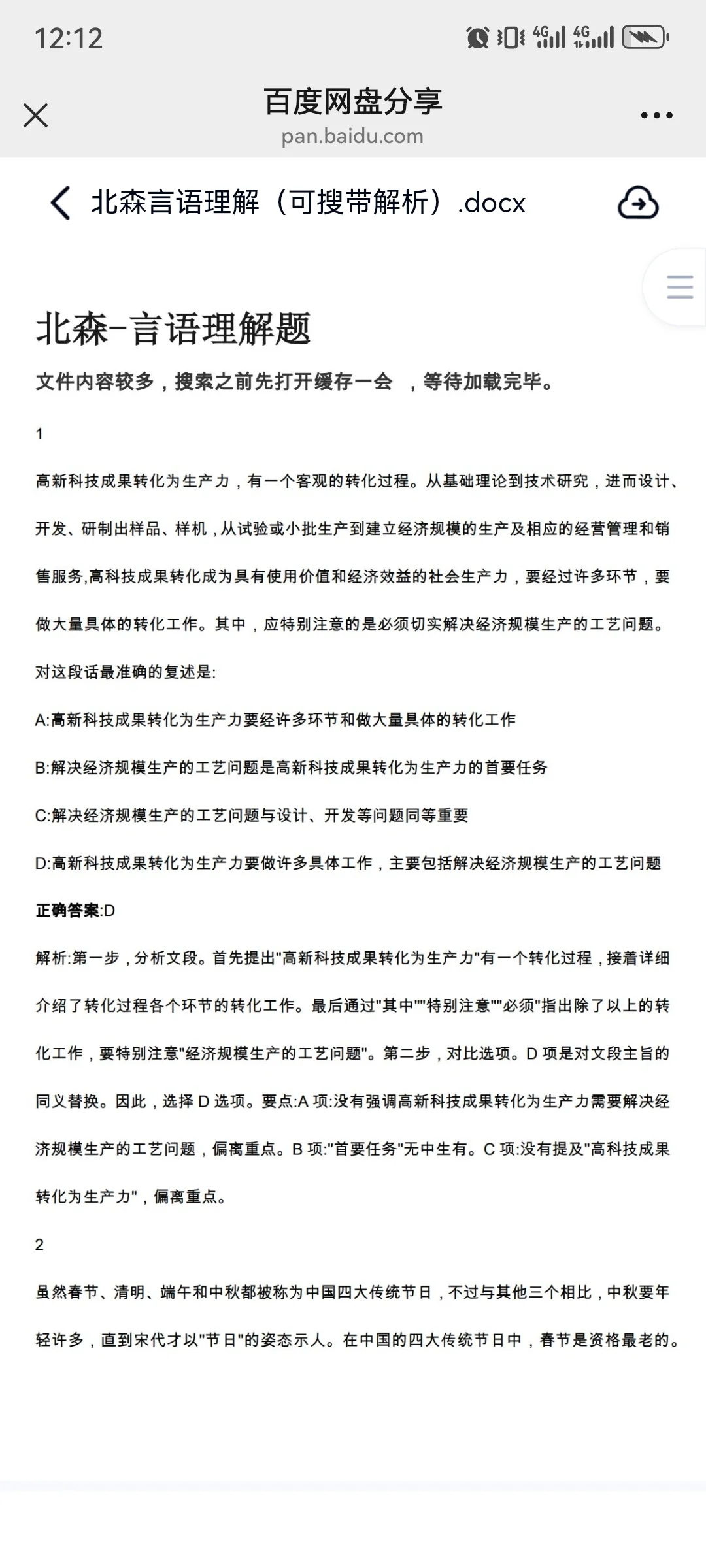 北森题库测评题库26最新版（有答案可搜索）