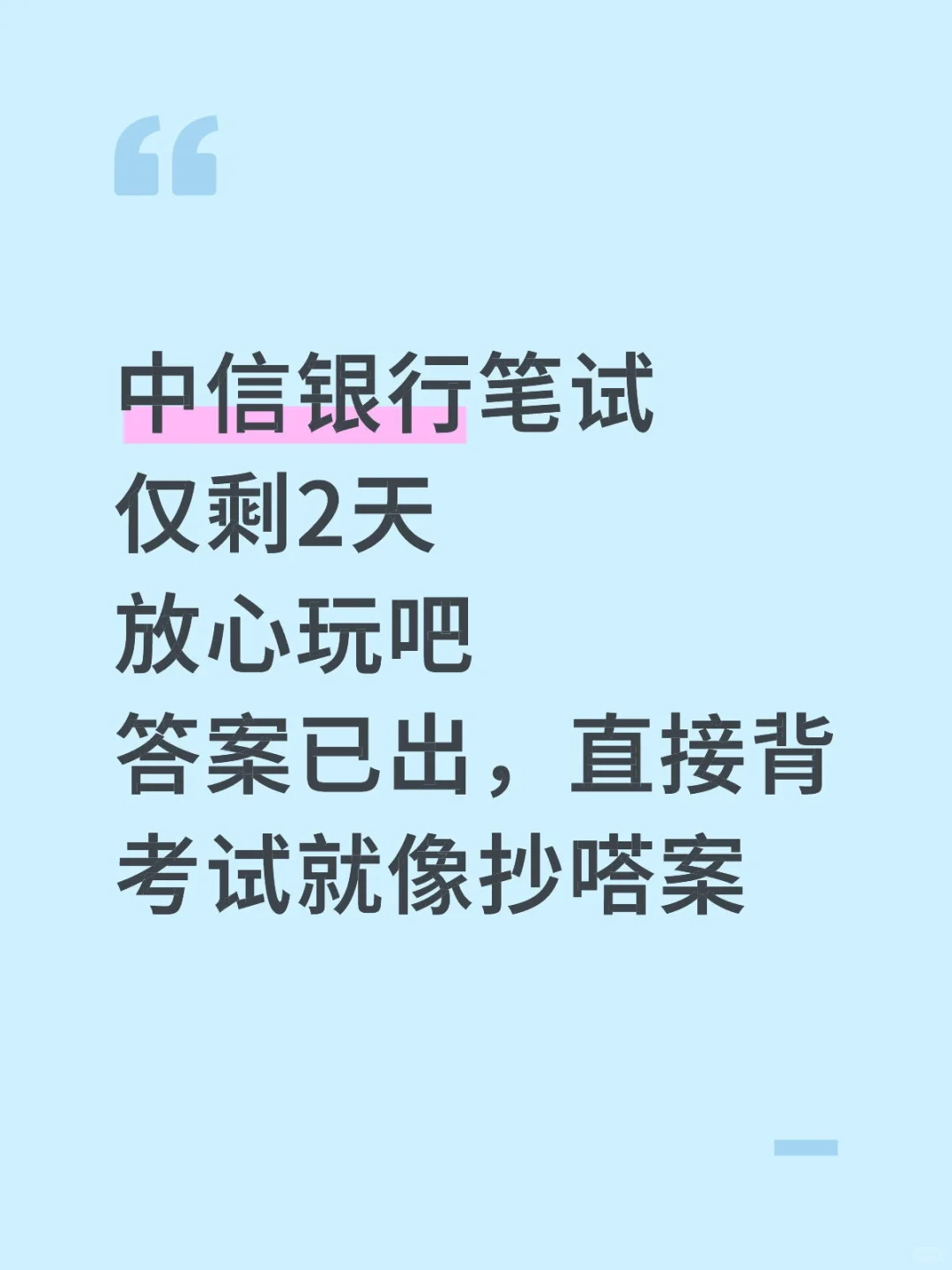 10.17-18中信银行笔试，就这600题,背完90分