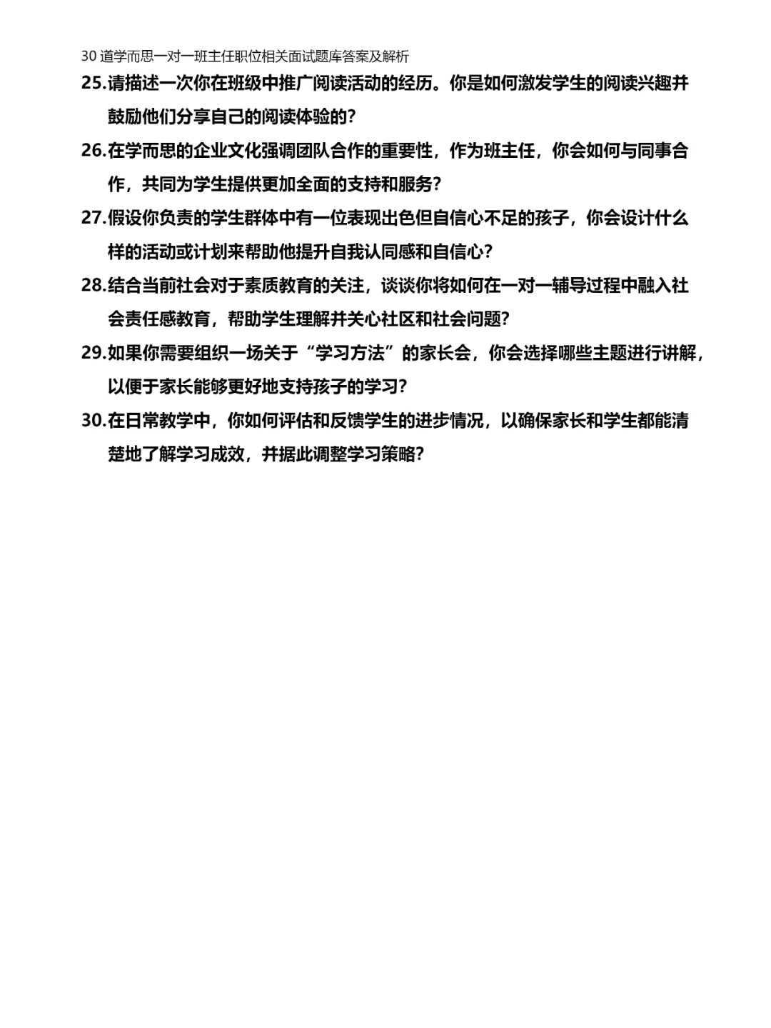 30道学而思一对一班主任职位面试题库答案