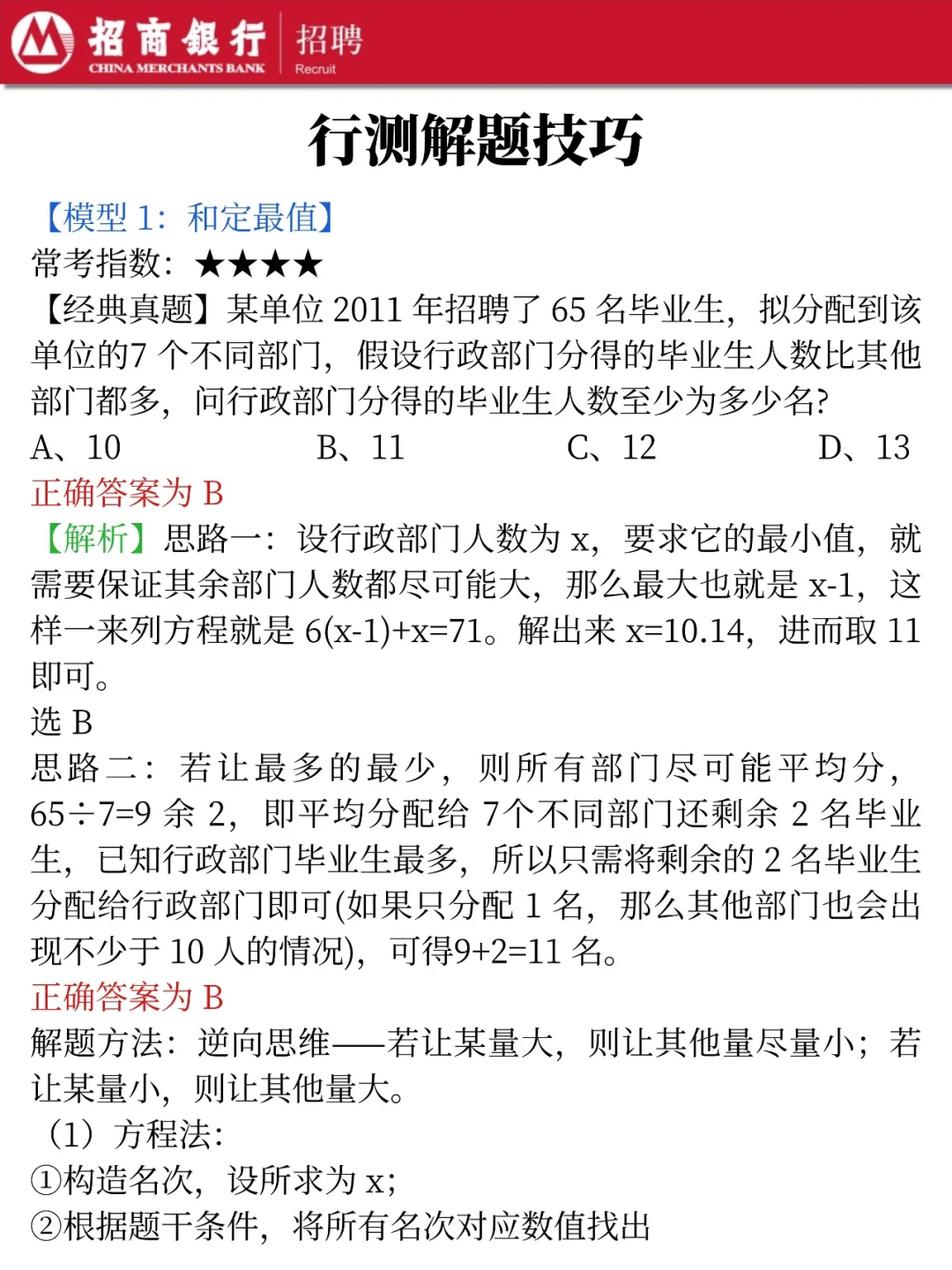 给本周日去考招行二批笔试的一份考前小抄！