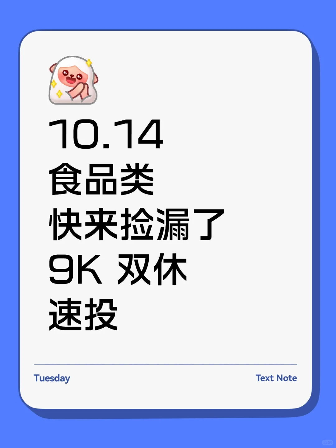 10.14 食品类央国企！速投速投！！！