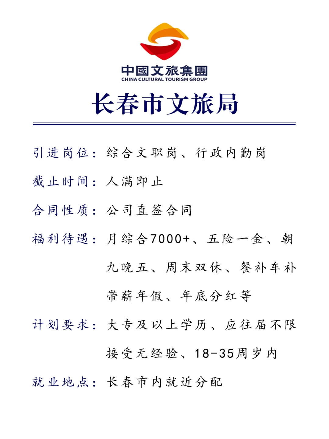 长春文旅：行政文员，你来了吗？