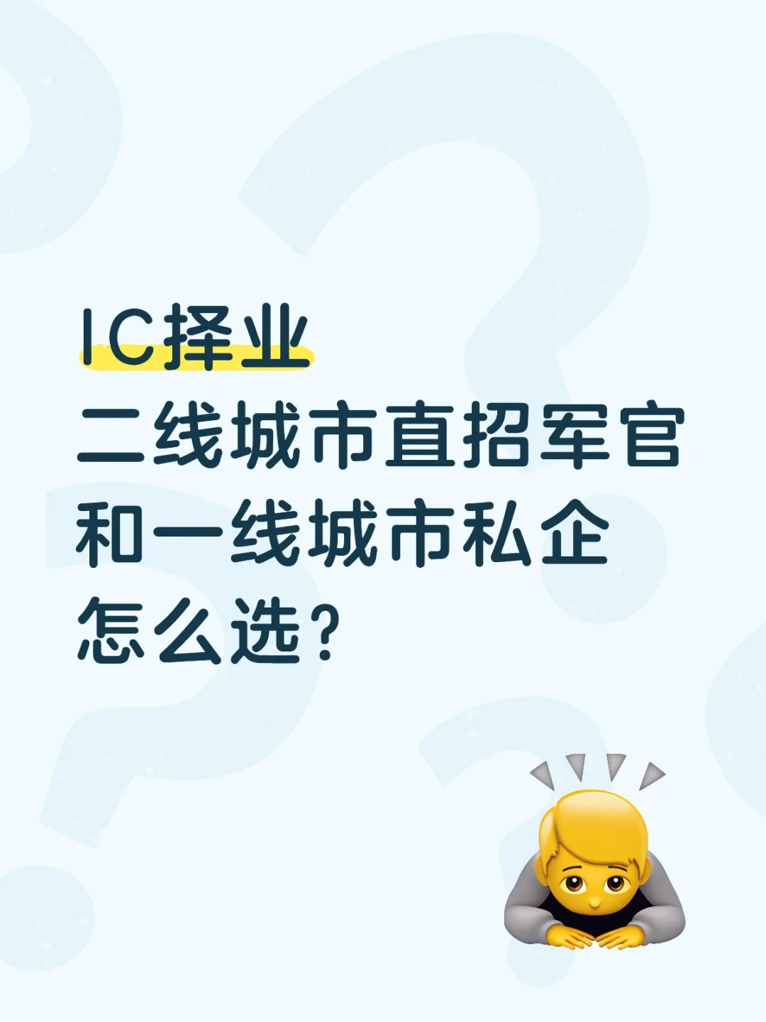 20w的直招jg和40w的私企怎么选？