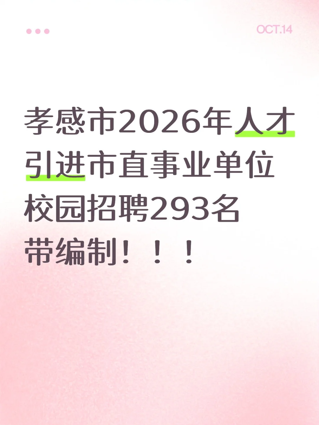 带编制，孝感市事业单位人才引进293名