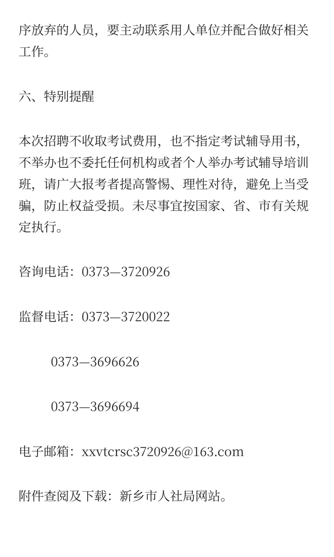 新乡职业技术学院2025年招才引智公告！