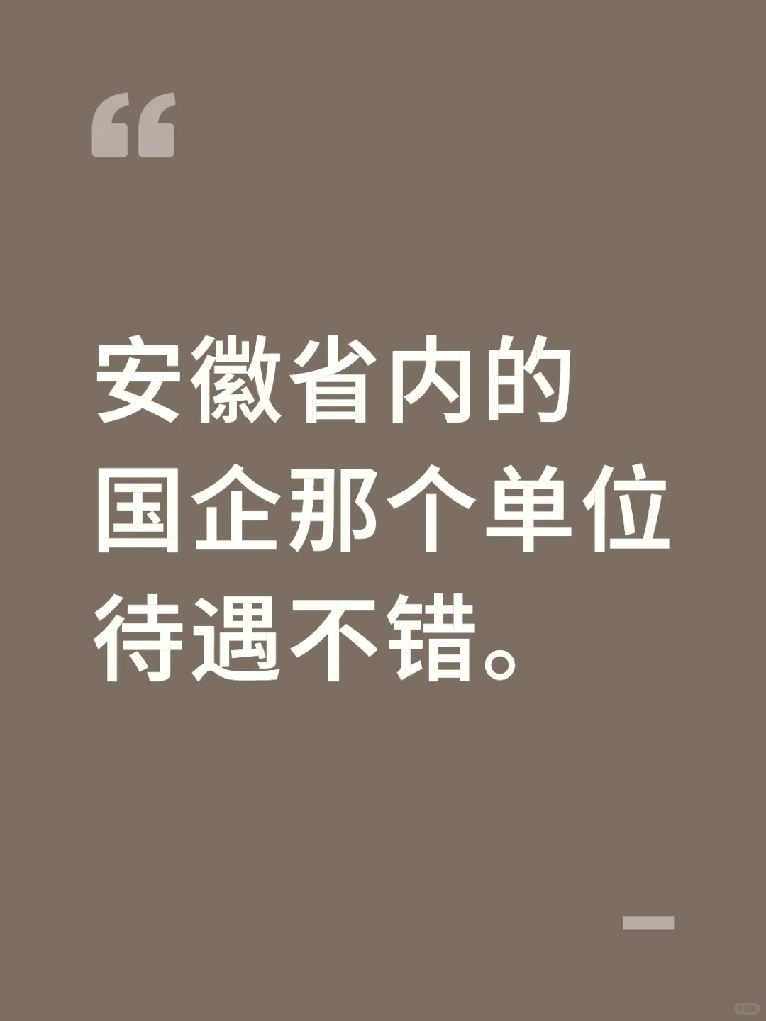 安徽省内的国企那个单位好