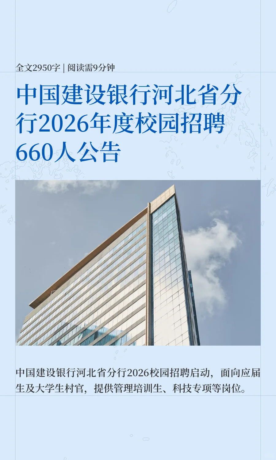中国建设银行河北省分行2026年度校园招聘