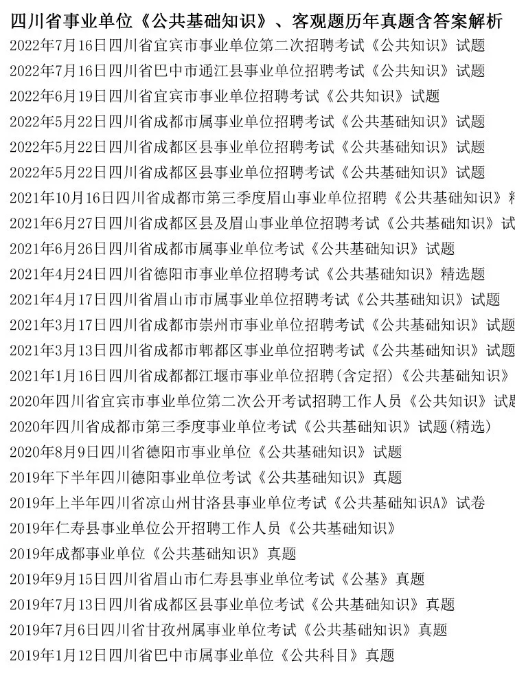 四川省属《公基+综测》历年试题