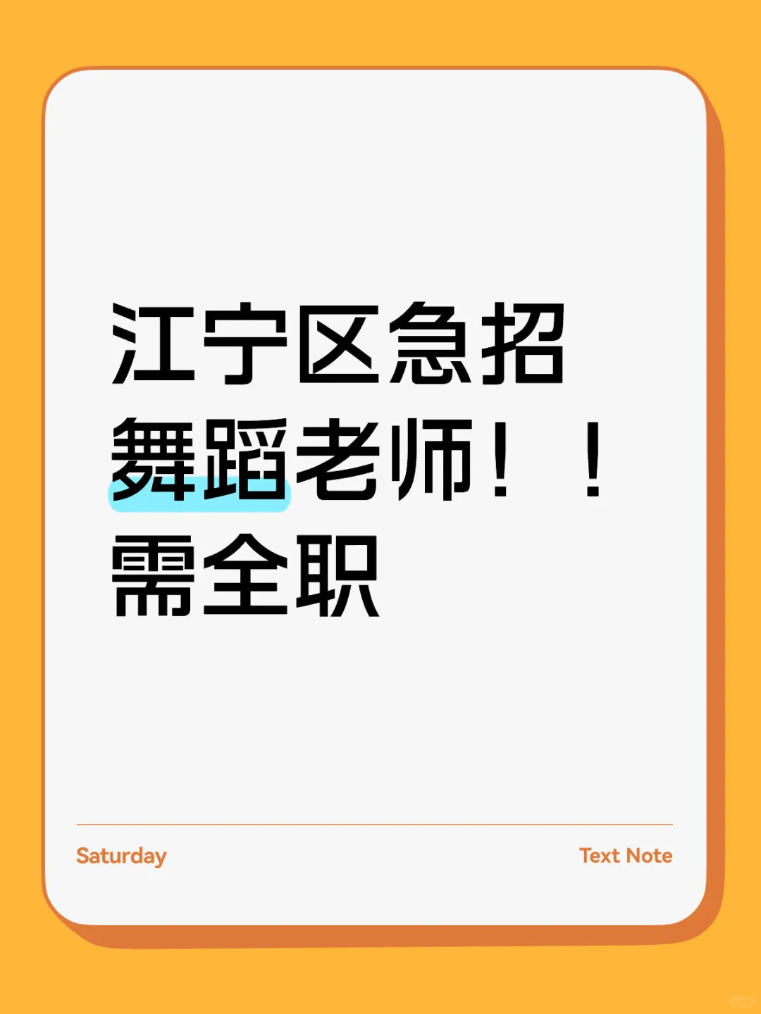 急招全职舞蹈老师