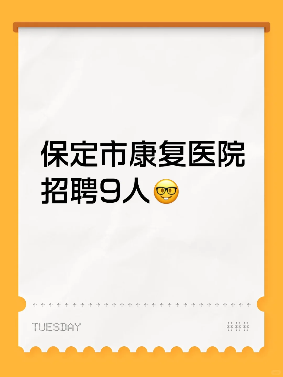 保定市康复医院招聘9人🤓