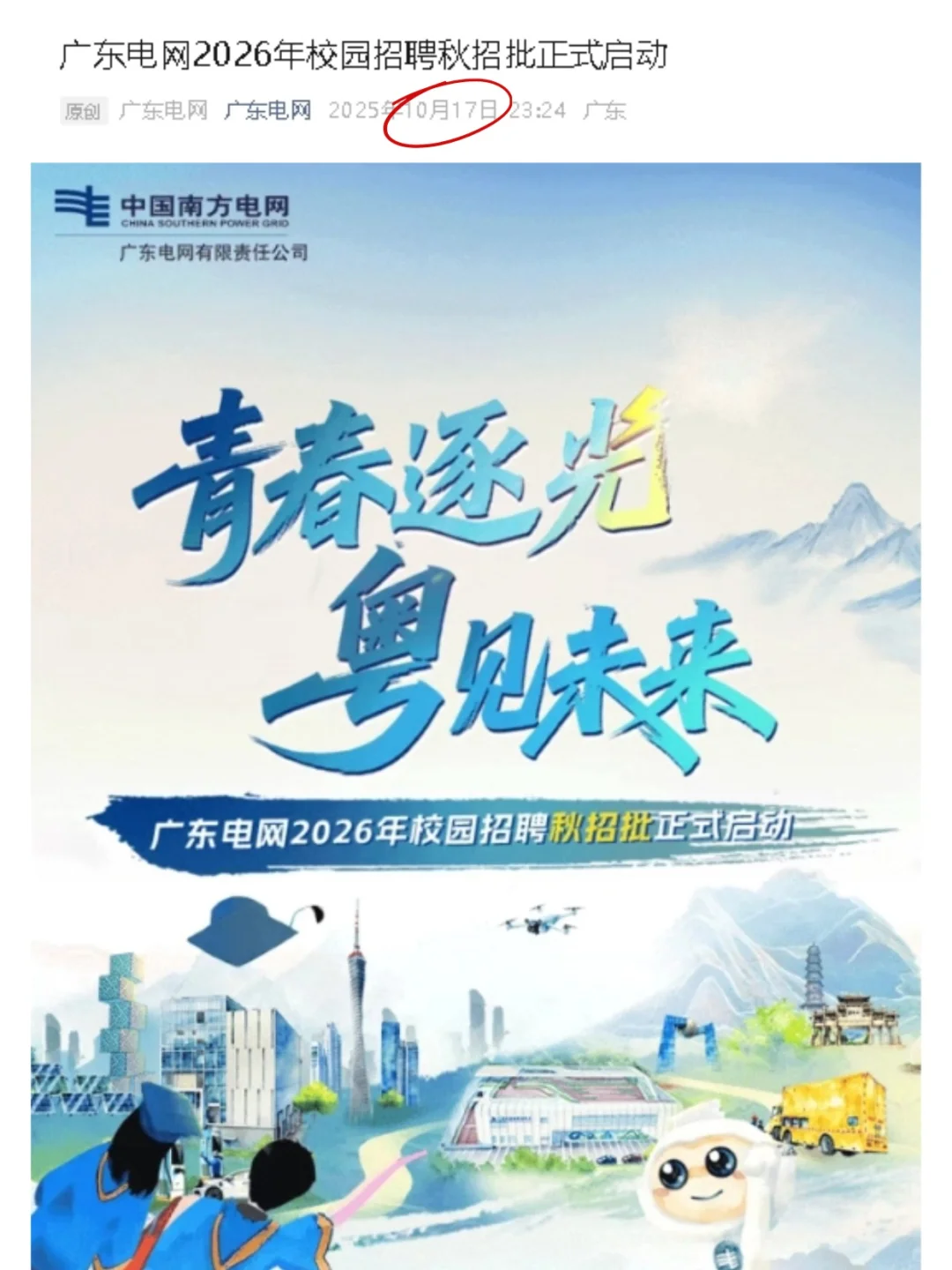 广东电网2026秋招正式开启！
