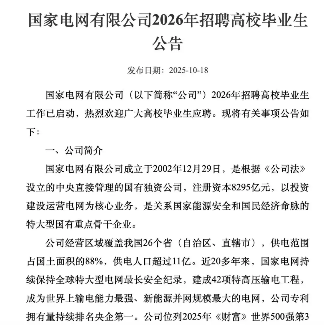 国家电网26年校招启动