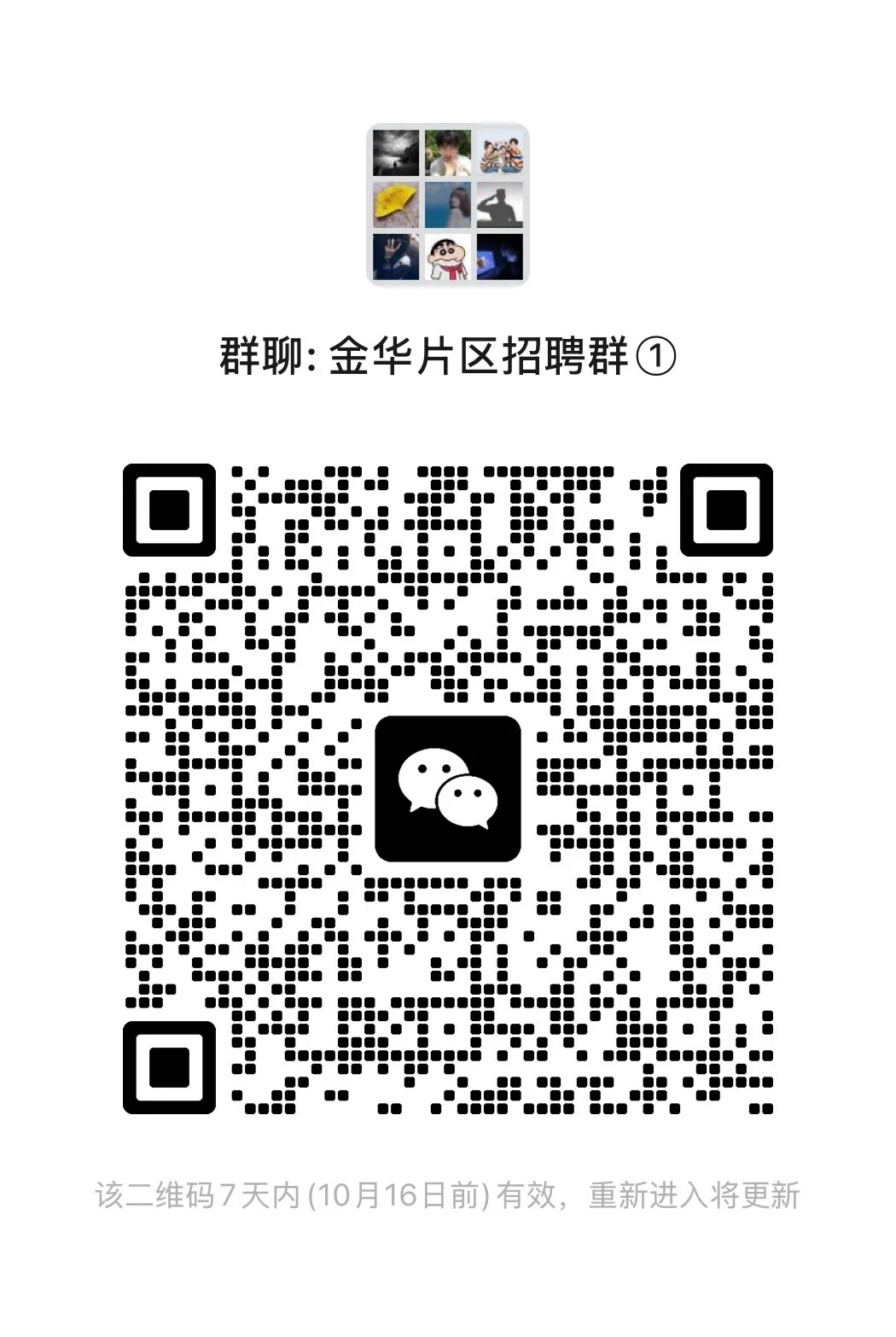 金华片区招聘群