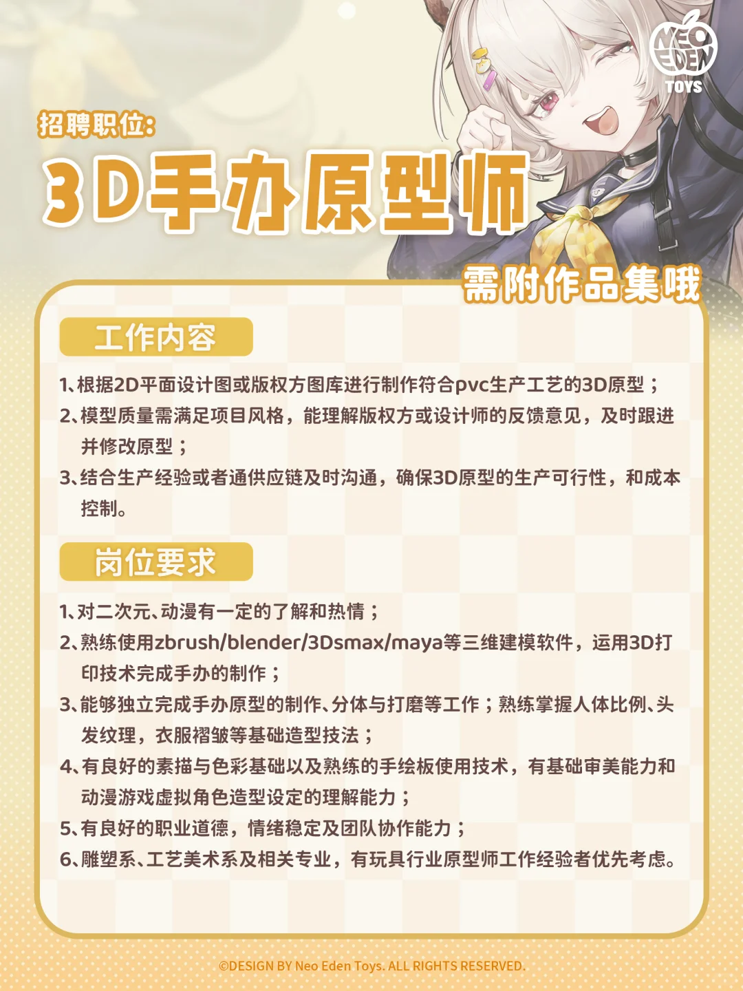 招聘｜NeoEdenToys招人啦☆