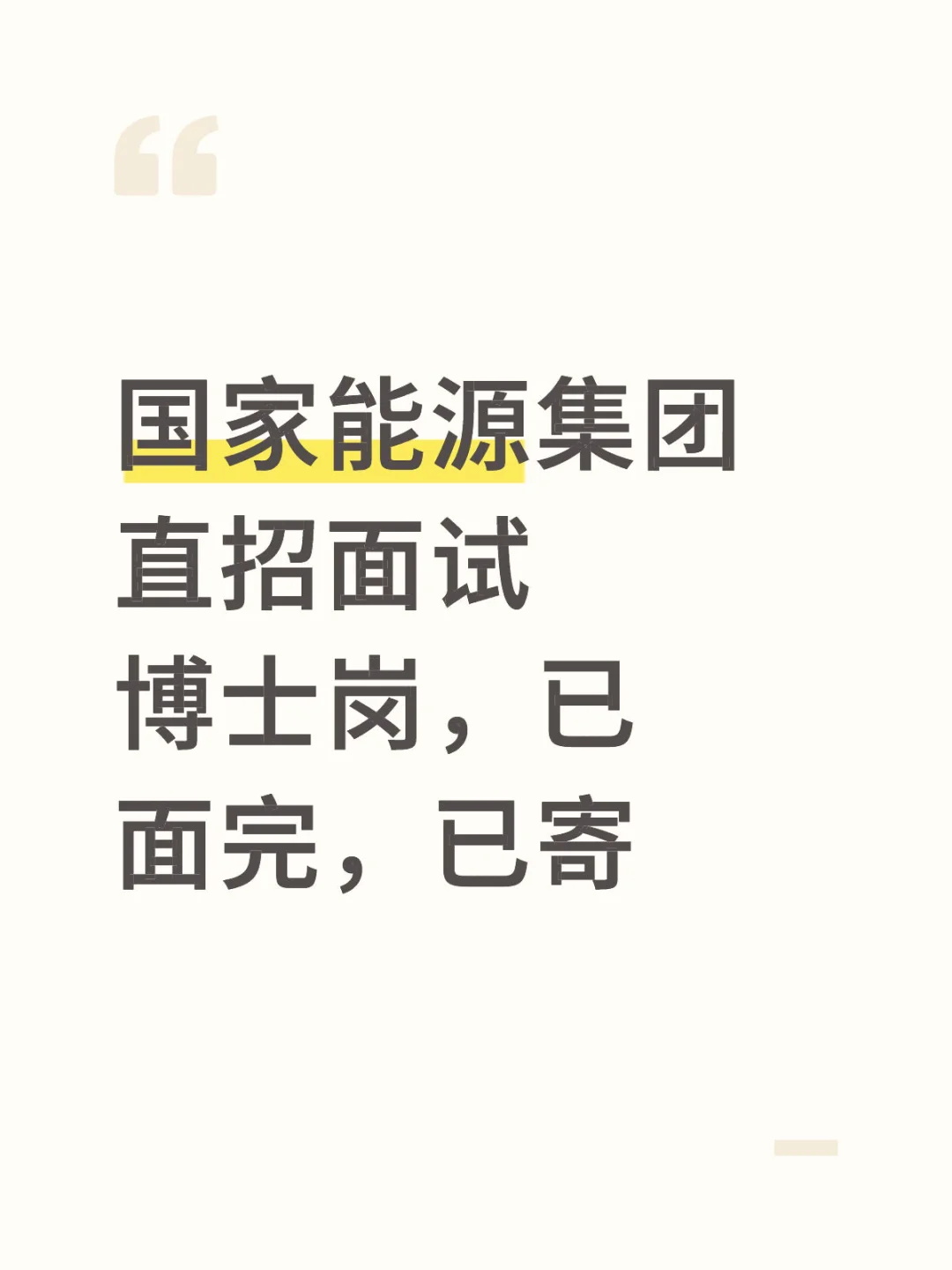 国能直招面试经历