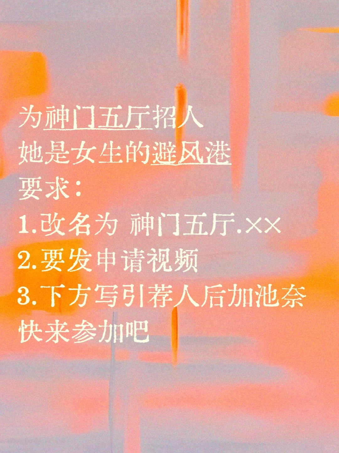 为神门招人