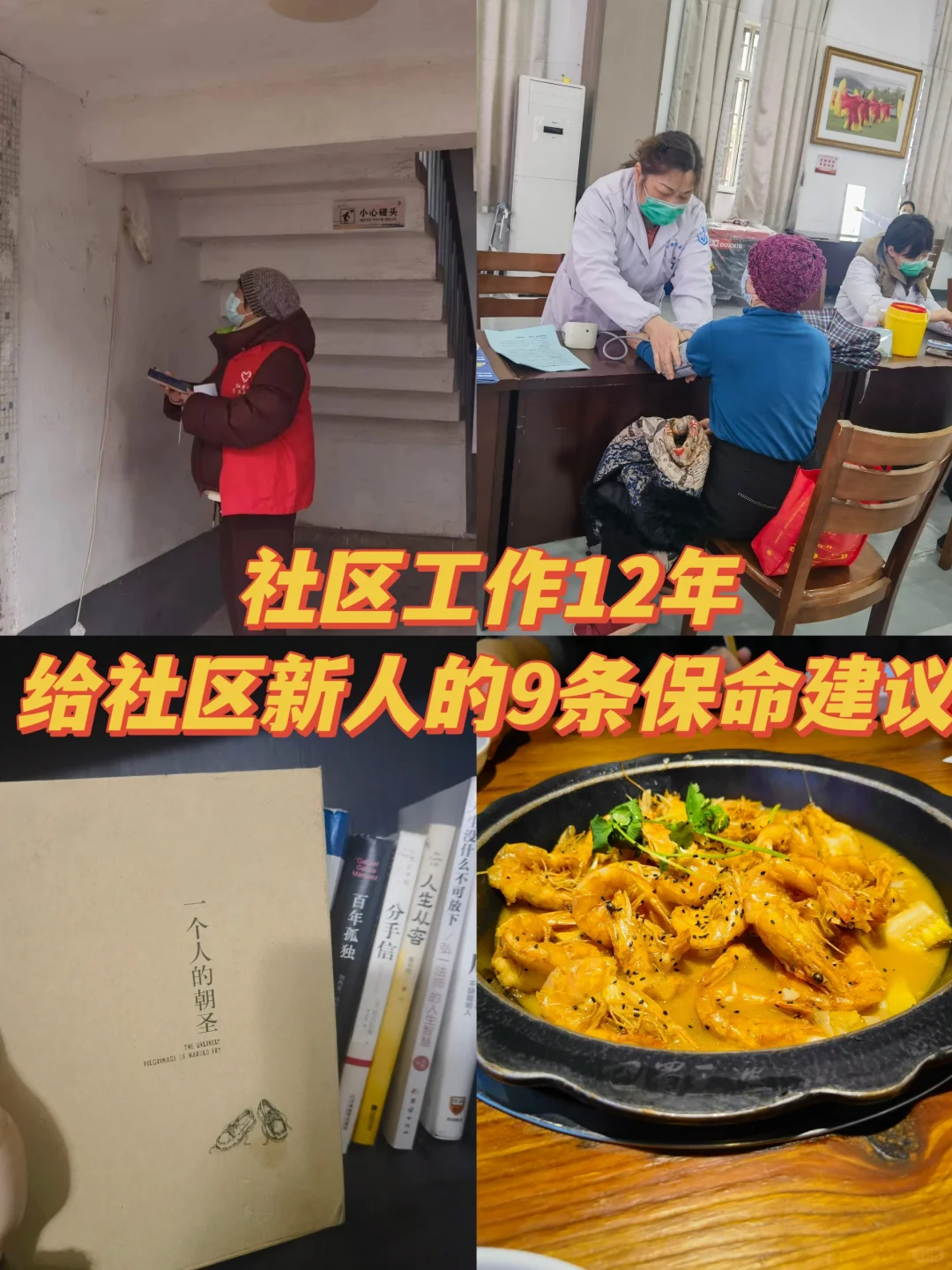 社区工作12年，老姐给新人的9大保命建议