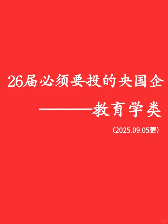 26届必须要投的央国企（教育学类）
