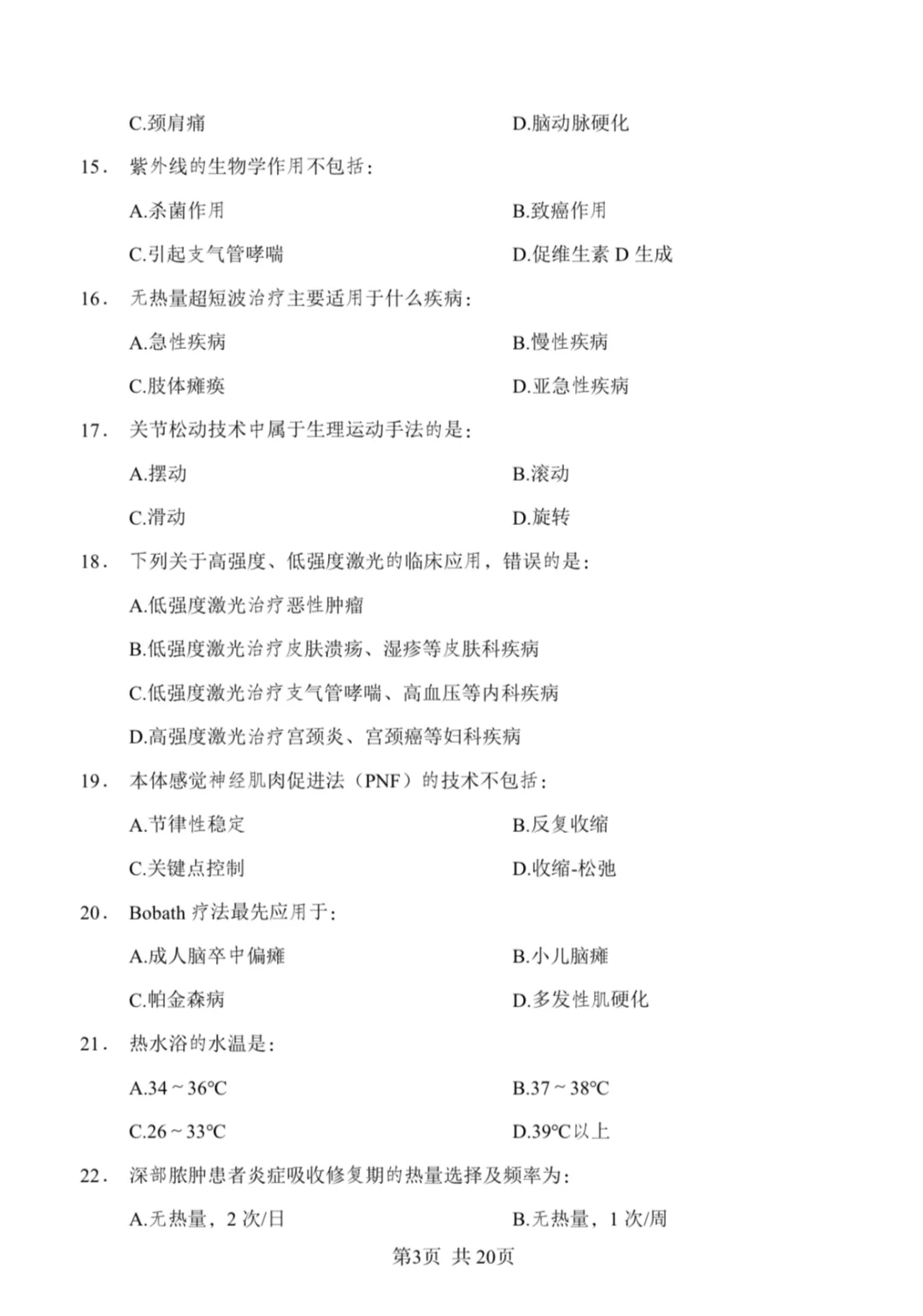 康复笔试真题汇总/含答案