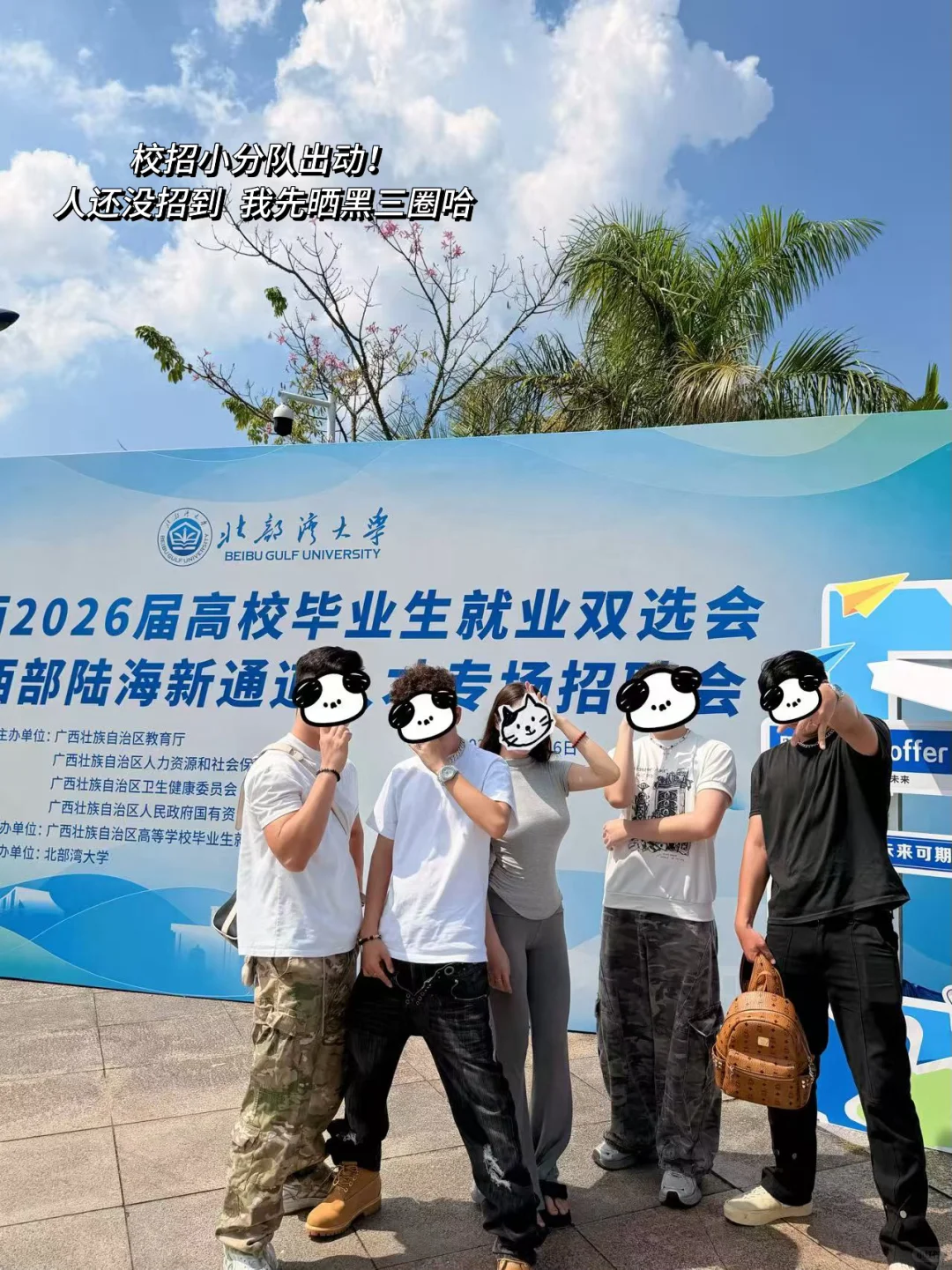 再次回西大，是因为我要校！招！