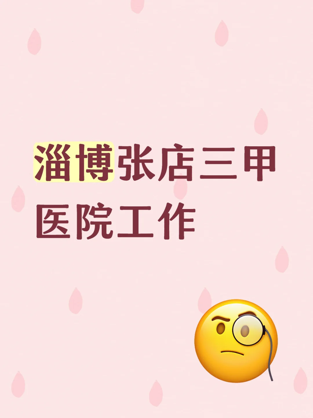 淄博张店三甲医院工作
