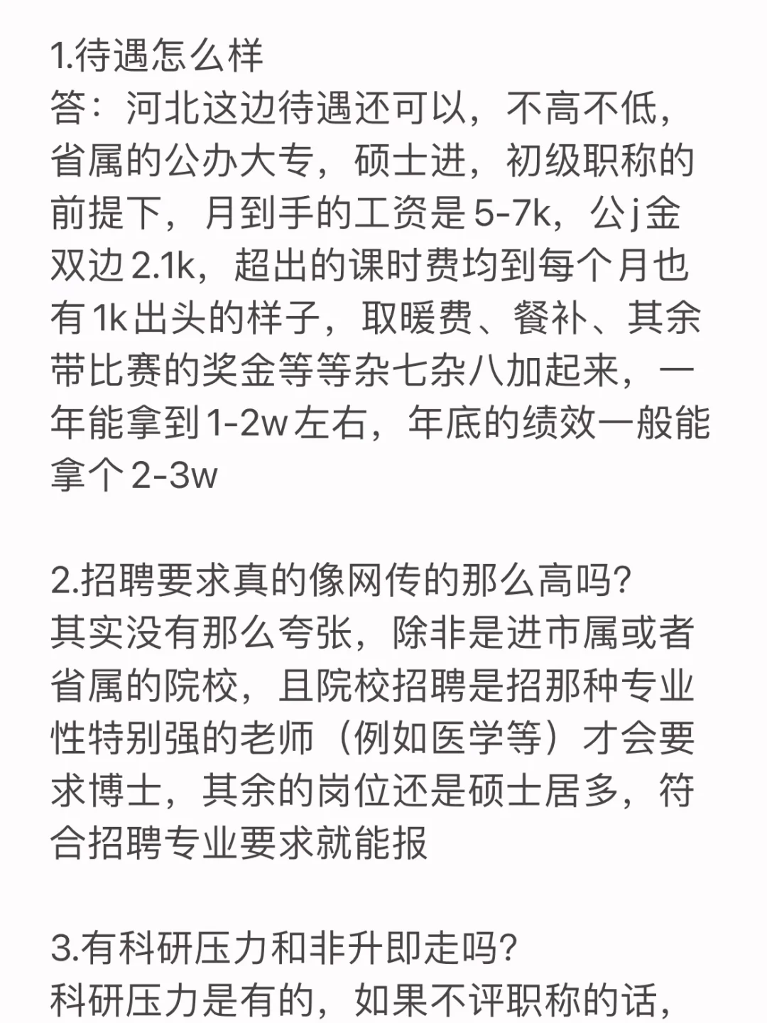 给河北恋家的硕士一份进高职当讲师的经验