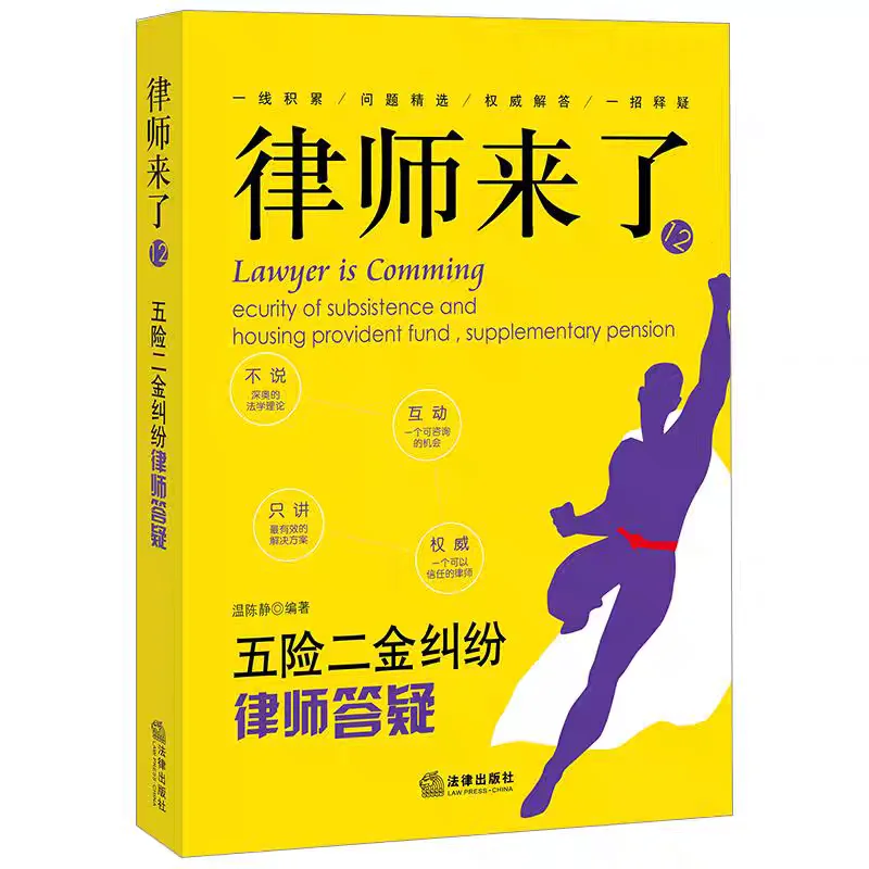 五险一金纠纷别吃亏！