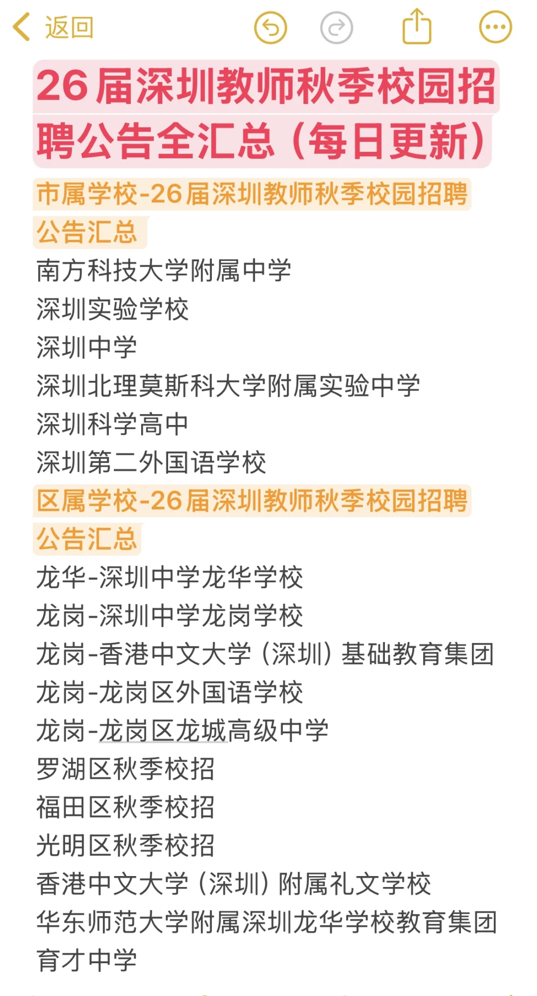 26届深圳教师秋招招聘公告全汇总！